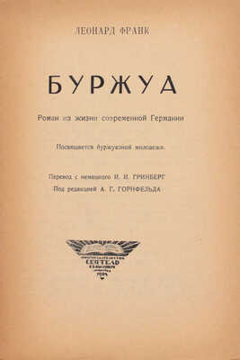 Франк Л. Буржуа. Роман из жизни современной Германии / Пер. с нем. И.И. Гринберг; под ред. А.Г. Горнфельда. Л.: «Сеятель» Е.В. Высоцкого, 1924.